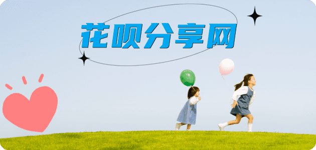 信用卡套花呗信用卡接单平台☀️诚信信用卡24小时在线靠谱商家推荐